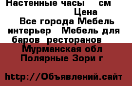 Настенные часы 37 см “Philippo Vincitore“ › Цена ­ 3 600 - Все города Мебель, интерьер » Мебель для баров, ресторанов   . Мурманская обл.,Полярные Зори г.